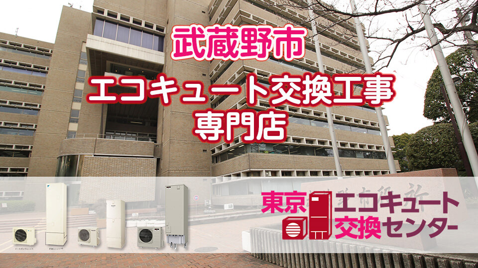 武蔵野のエコキュート