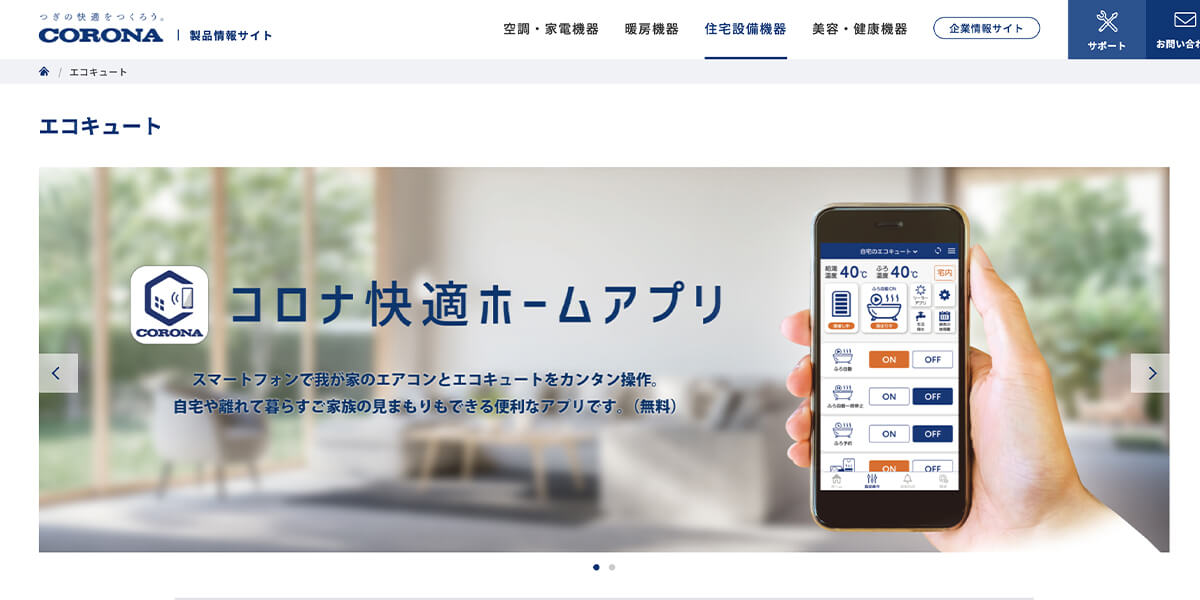 エコキュートメーカー・3「コロナ」東京の2階3階の戸建てでも水圧が強くて安心!