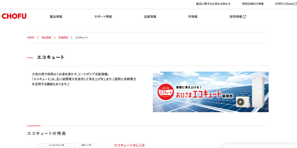 エココキュートメーカー・5「長府製作所」省エネ性能が優秀!東京でも利用者が少ないが長府でないと使わないというようなコアなファンが多い