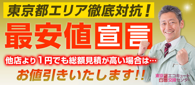 江東区のエコキュート最安値宣言！他店より1円でも高い場合は値引きいたします！