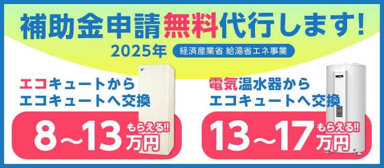 東京限定！エコキュート補助金・書類申請代行実施中