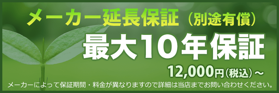 東京のエコキュートを最大10年保証（延長保証は別途有償）