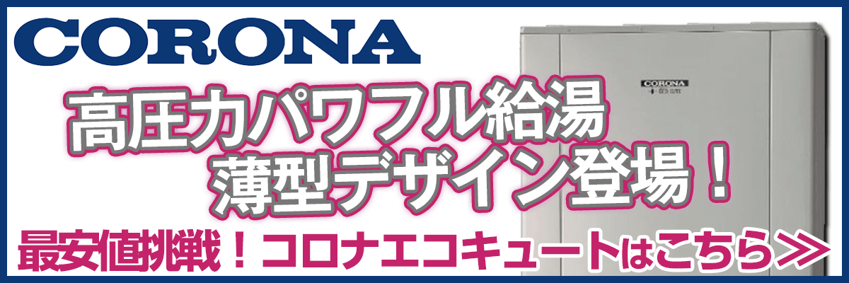 東京のコロナエコキュート商品一覧・お湯が出ない？リモコンエラー？故障かな？修理の値段は安い？交換の方がお得？