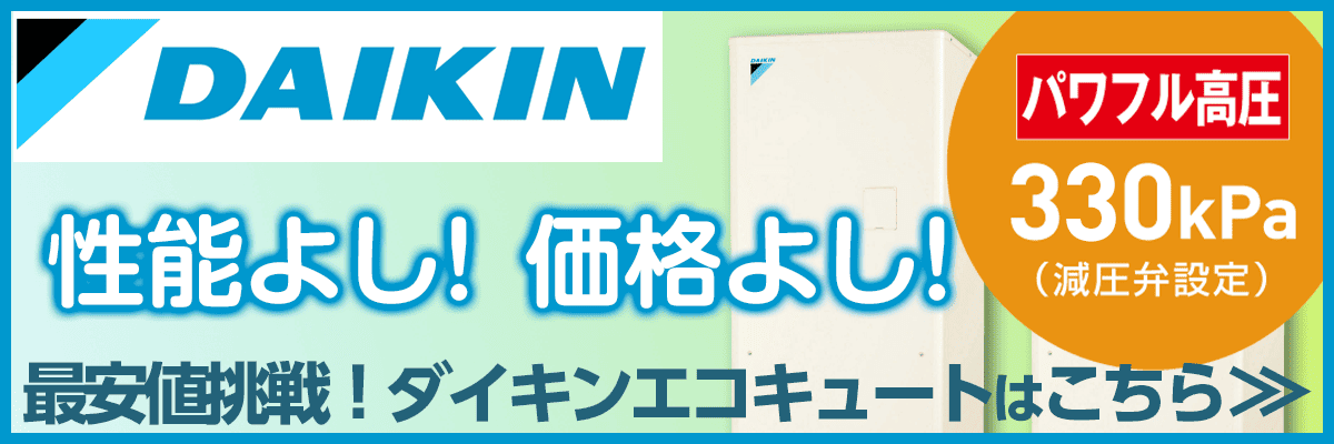 東京のダイキンエコキュート商品一覧・お湯が出ない？リモコンエラー？故障かな？修理の値段は安い？交換の方がお得？