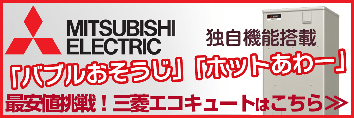 東京の三菱電気エコキュート商品一覧・お湯が出ない？リモコンエラー？故障かな？修理の値段は安い？交換の方がお得？