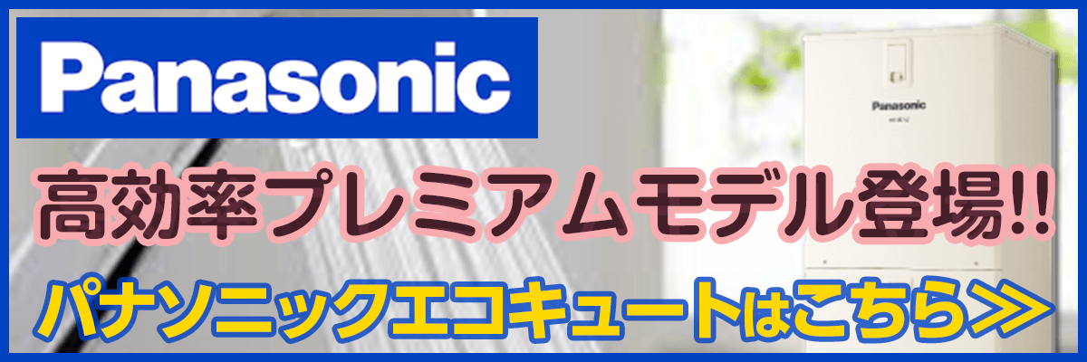 東京のパナソニックエコキュート商品一覧