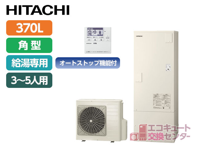 東京の日立370L一般エコキュート給湯専用（オートストップ機能付）BHP-ZA37WU