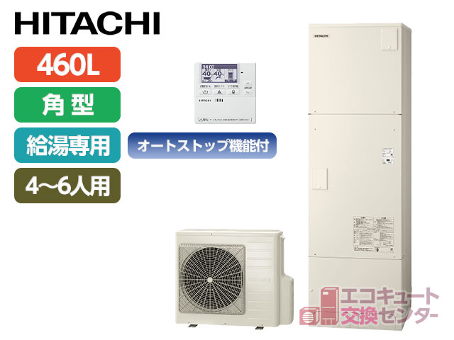 東京の日立460L一般エコキュート給湯専用（オートストップ機能付）BHP-ZA46WU