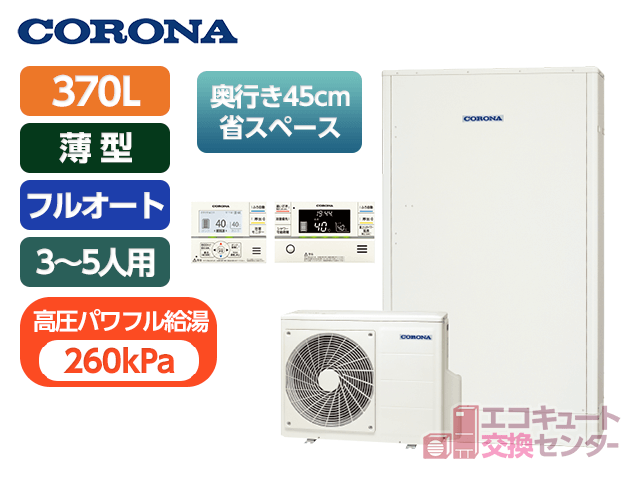 東京のコロナ370L一般エコキュートフルオートCHP-E372AY5