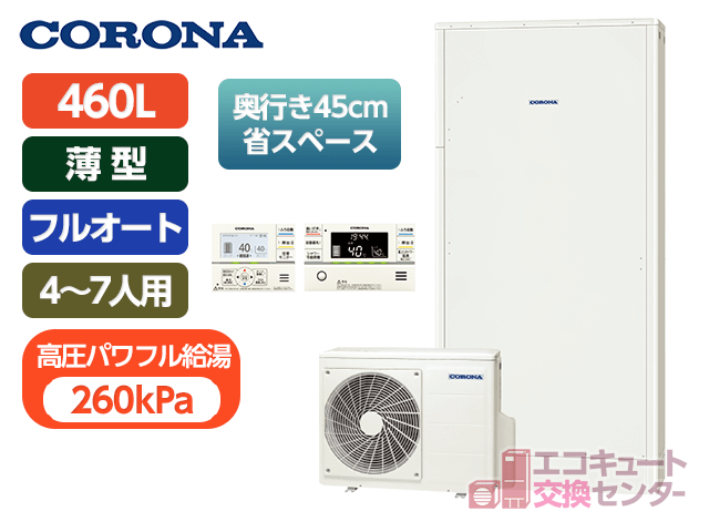 東京のコロナ460L一般エコキュートフルオート・CHP-E462AY5