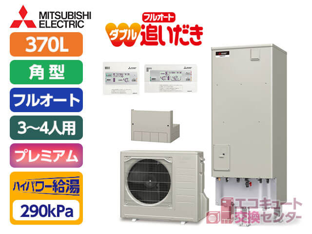 | 東京エコキュート交換センター【激安価格/工事費用込み】 東京の三菱電機エコキュート・370L・一般・フルオート・SRT-P376UB