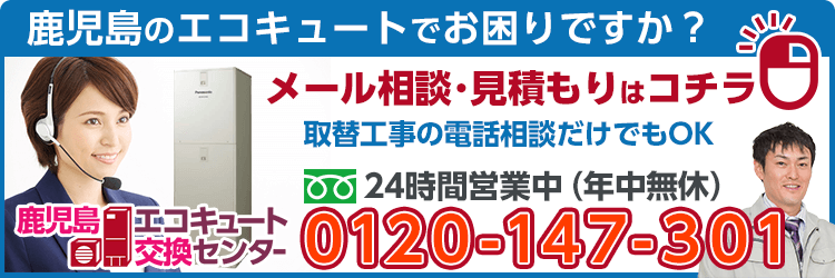 東京のエコキュート交換・激安価格【エコキュート工事費込.com】への問い合わせはコチラ