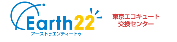 東京のエコキュート交換・激安価格