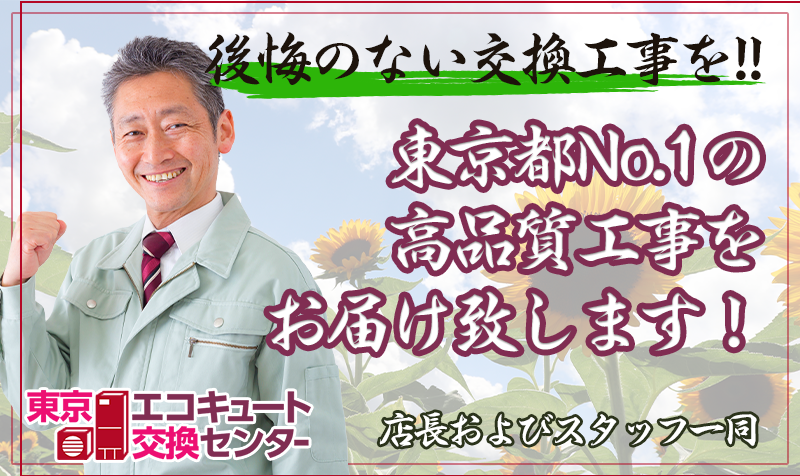 東京エコキュート交換センターの店長画像